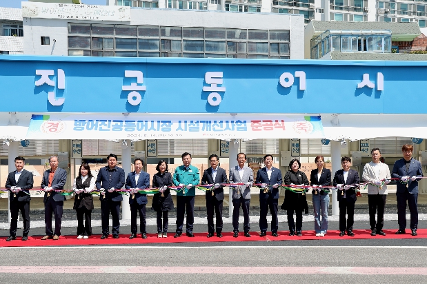 방어진공동어시장 시설개선사업 준공식