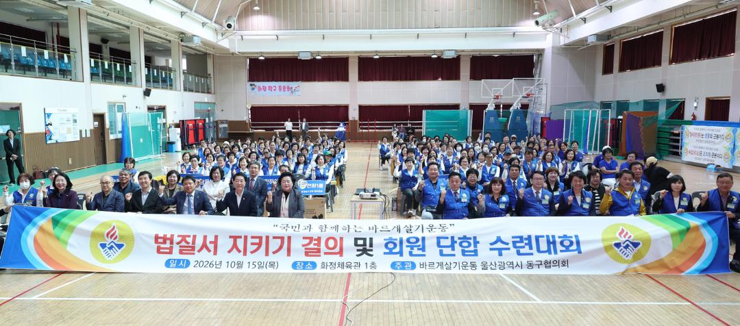 바르게살기운동 동구협의회 법질서 지키기 결의대회