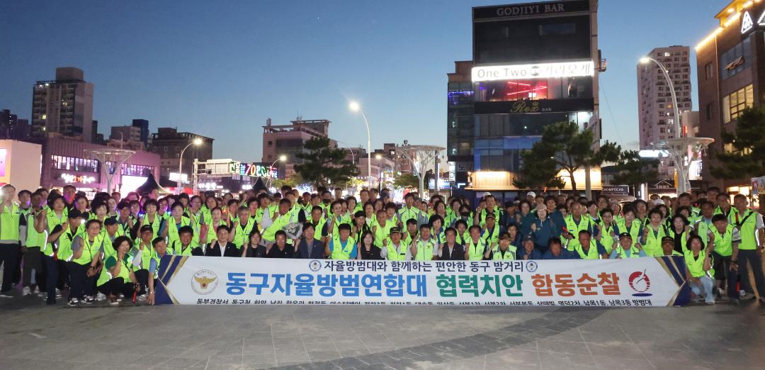 동구자율방범연합대 협력치안 합동순찰