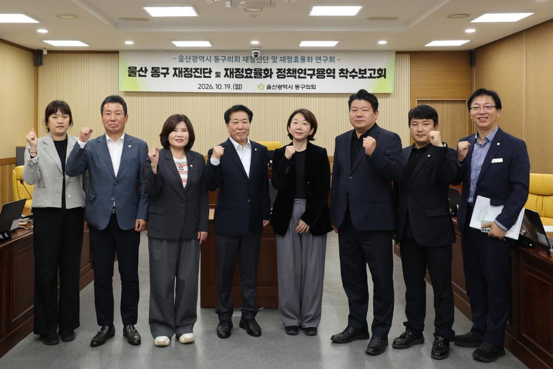 동구 재정진단 및 재정효율화 정책연구용역 착수보고회