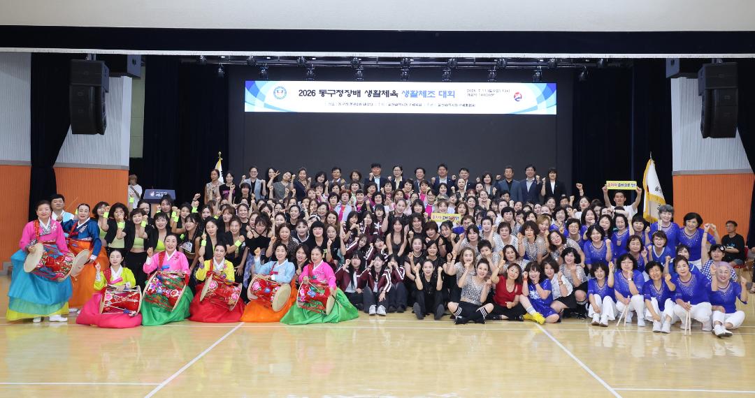 2026 동구청장배 생활체육 체조대회