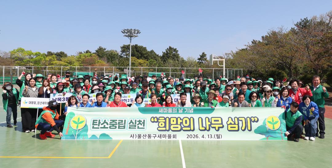 (사)울산동구새마을회 희망의 나무 심기