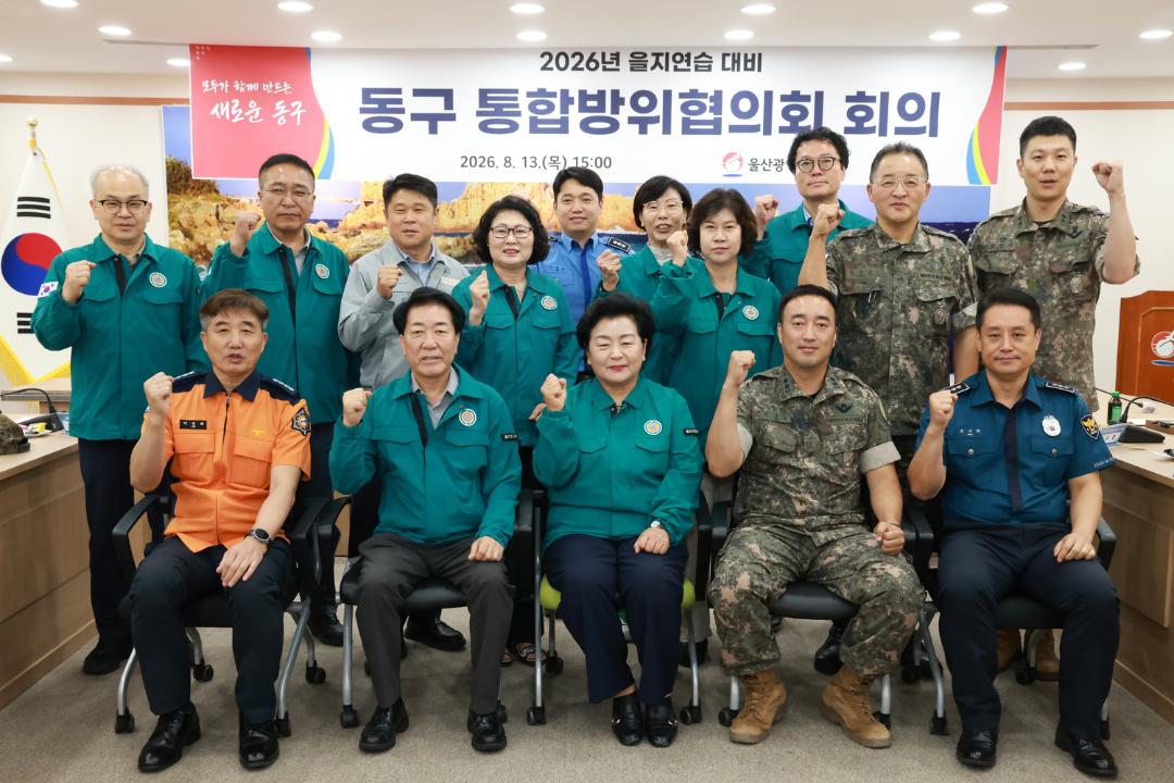 동구 통합방위협의회 회의