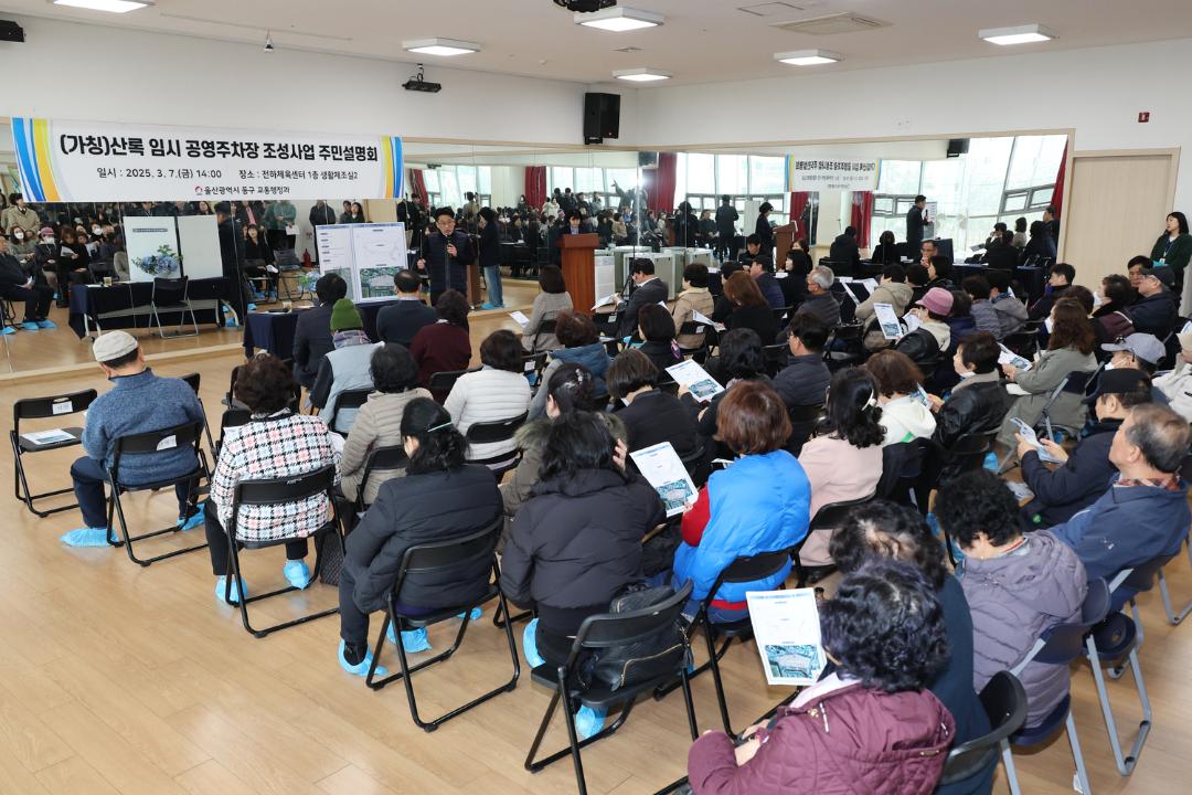 (가칭)산록 임시 공영주차장 조성사업 주민설명회