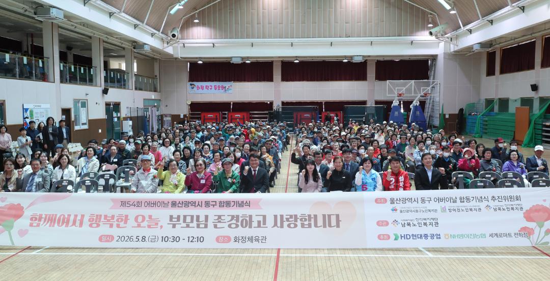 제54회 어버이날 울산 동구 합동기념식