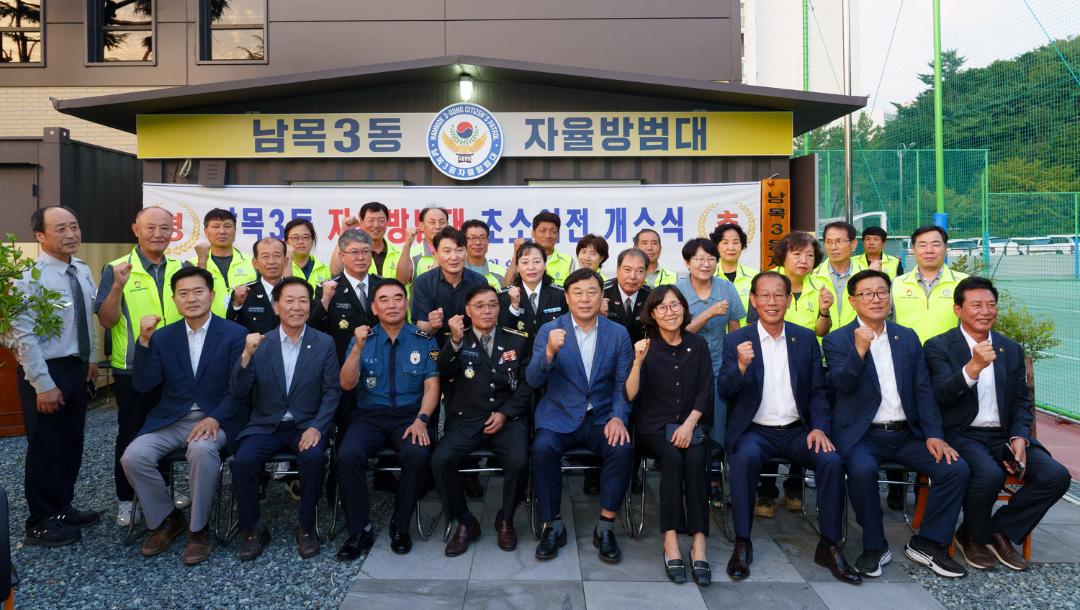 남목3동 자율방범대 초소 이전 개소식