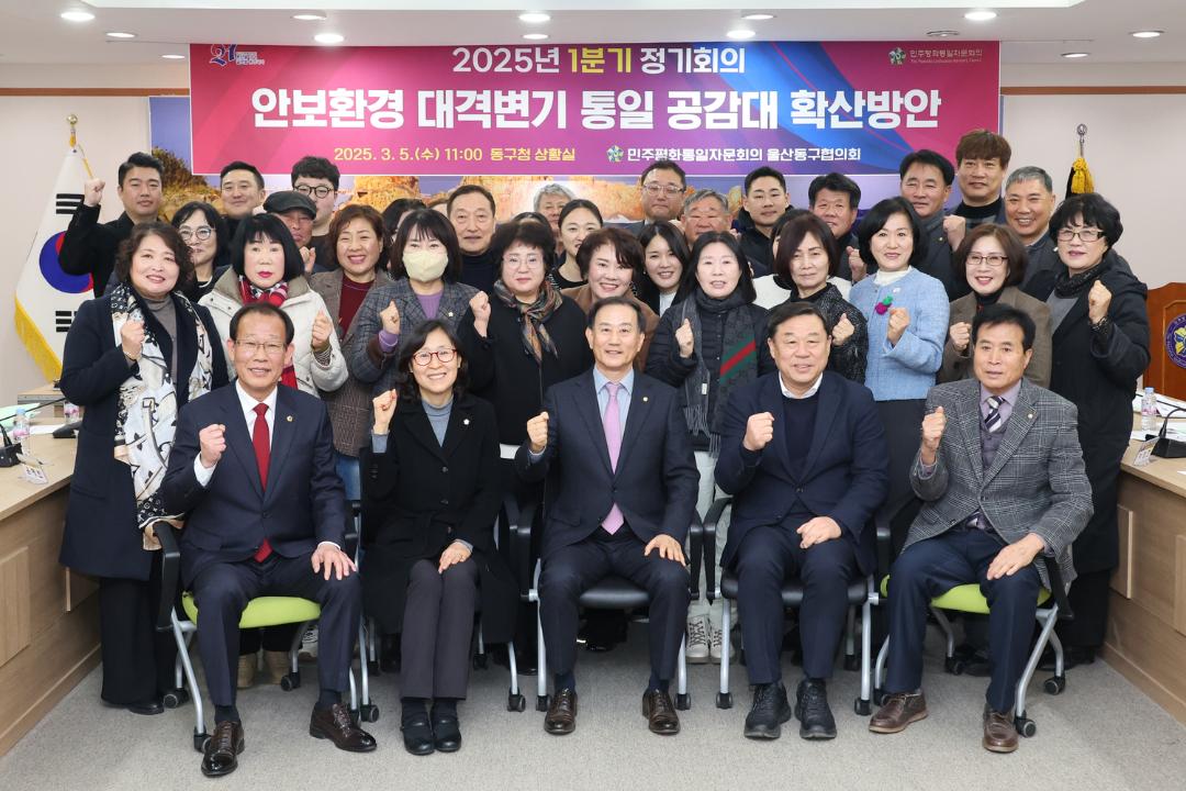 민주평화통일자문회의 동구협의회 2025년 1분기 정기회의