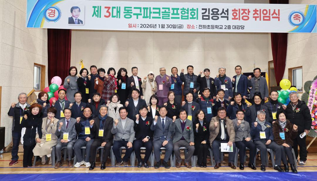 제3대 동구파크골프협회 김용석 회장 취임식