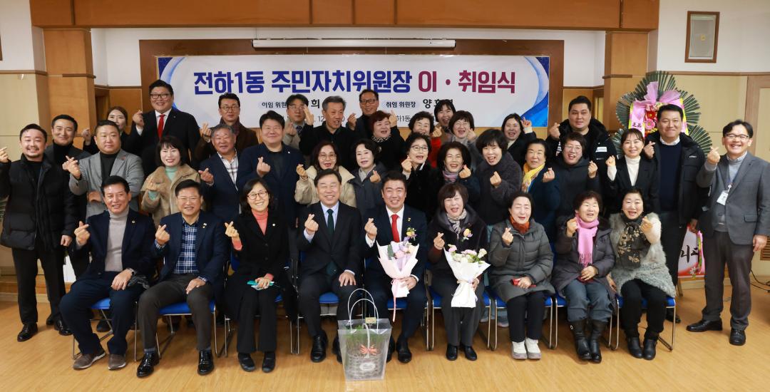전하1동 주민자치위원장 이·취임식
