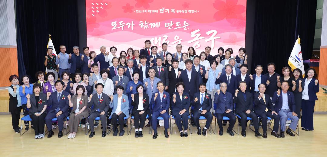 민선 9기 천기옥 동구청장 취임식