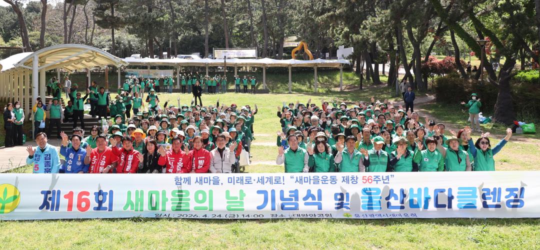 제16회 새마을의날 기념식 및 울산바다클렌징