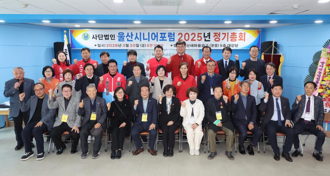 (사)울산시니어포럼 2025년 정기총회