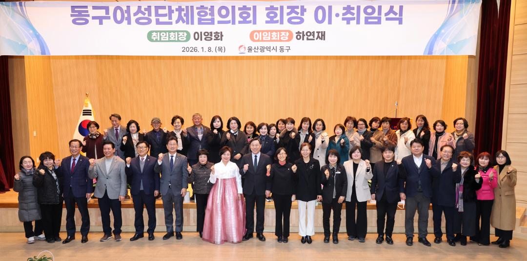 동구여성단체협의회 회장 이·취임식