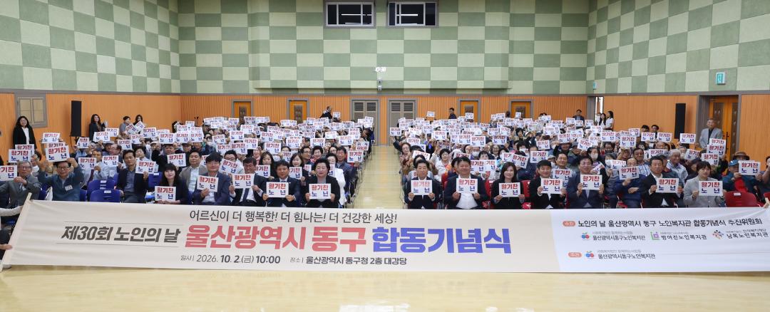 제30회 노인의 날 동구 합동기념식