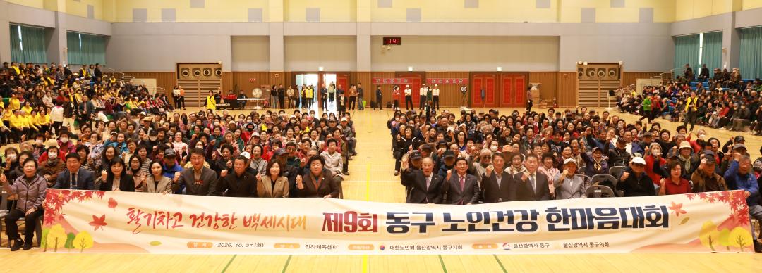 제9회 동구 노인건강 한마음대회