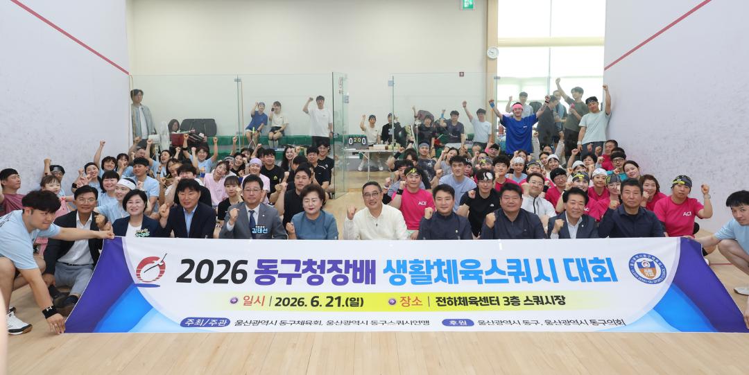 2026 동구청장배 생활체육 스쿼시 대회 