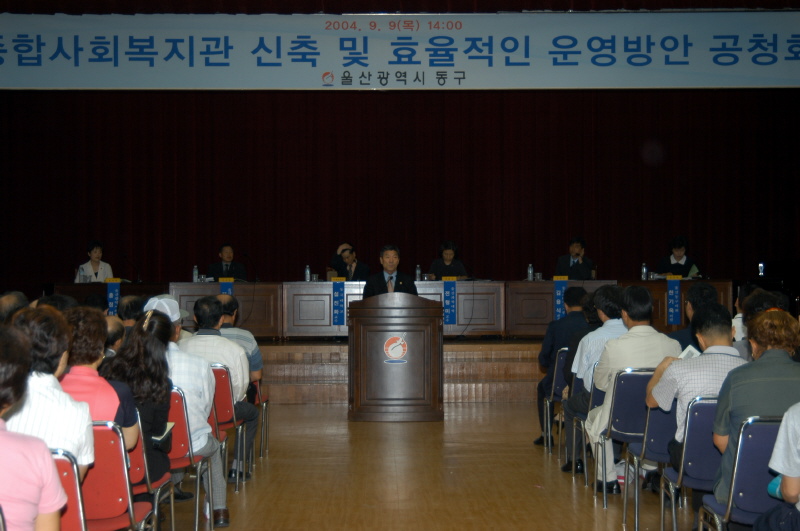종합사회복지관신축에 따른 공청회-2층대강당(2004-09-09)