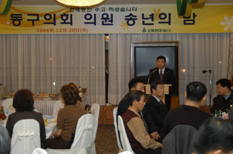 의회 송년의밤-현대호텔(2004-12-20)