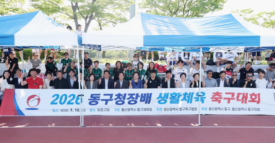 2026 동구청장배 생활체육 축구대회