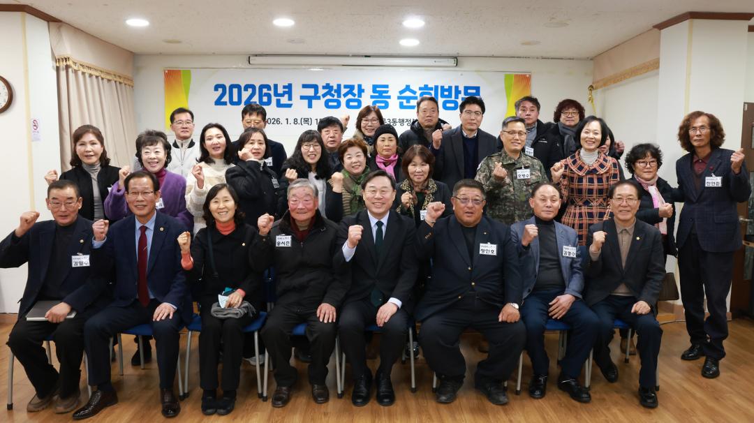 2026년 구청장 동 순회방문(남목3동)