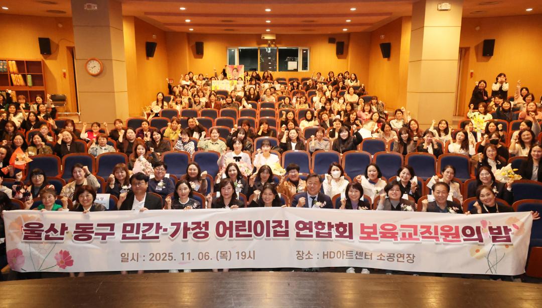 동구 민간·가정 어린이집연합회 보육교직원의 밤