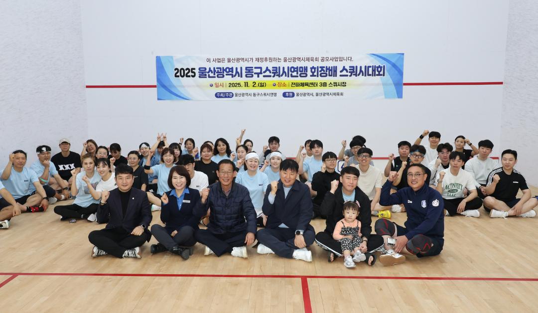 2025년 동구스쿼시연맹회장배 스쿼시 대회