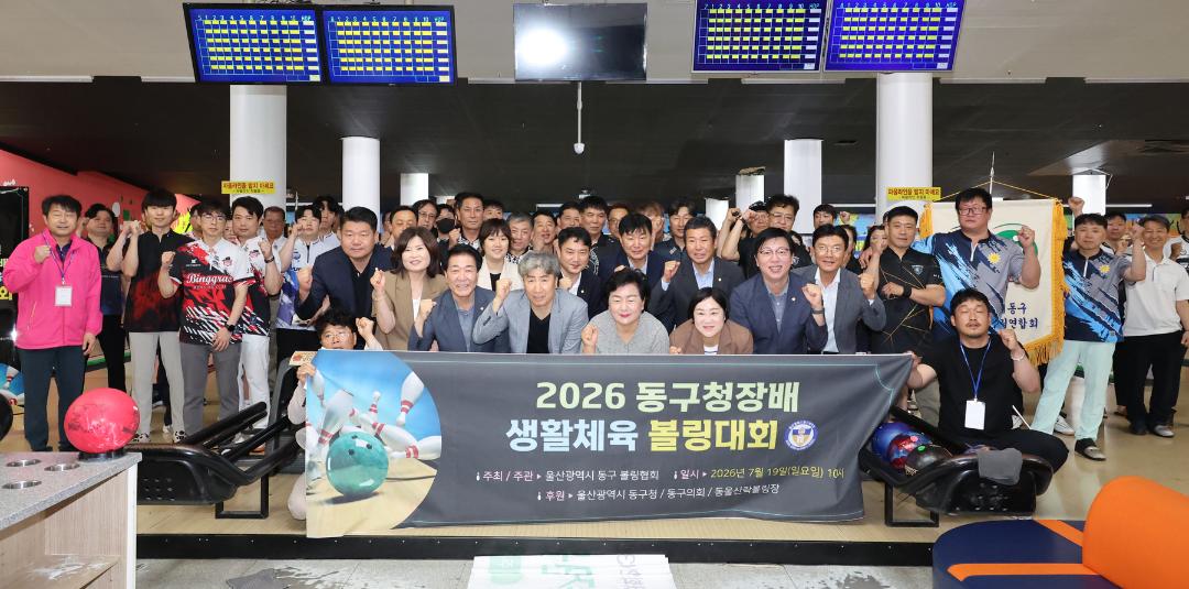 2026 동구청장배 생활체육 볼링대회