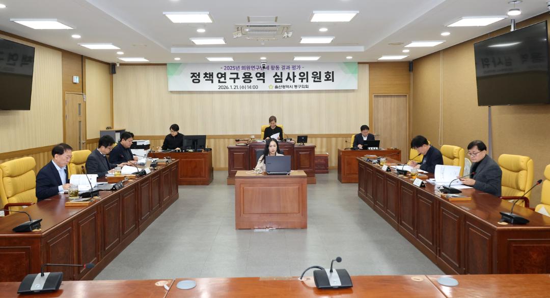 2025년 의원연구단체 정책연구용역 심사위원회