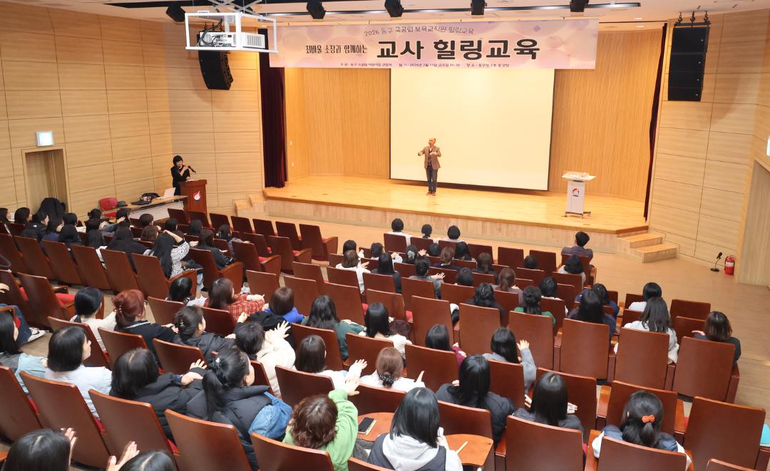 2026 동구 국공립 보육교직원 힐링교육 