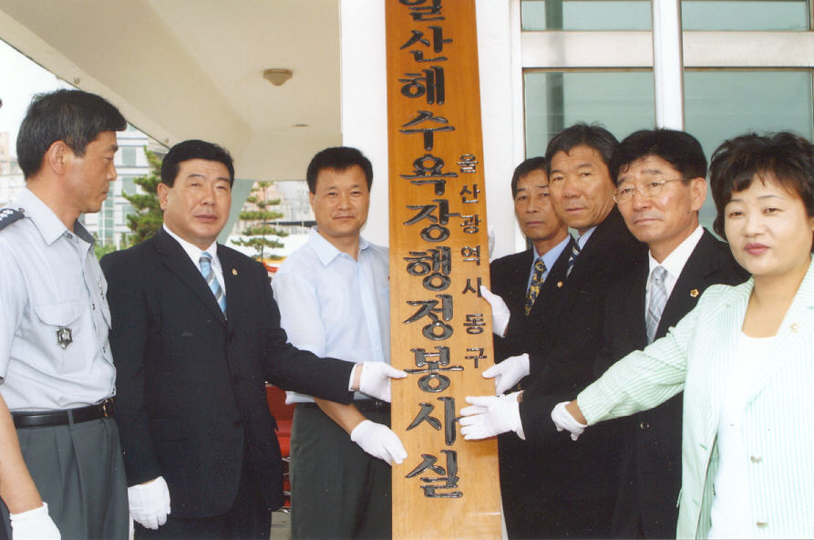 일산해수욕장행정봉사실 현판식-일산해수욕장(2004.07.03)