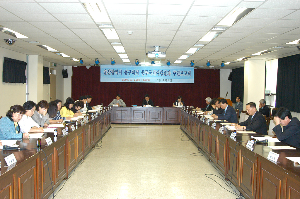공무국외연수결과 주민보고회