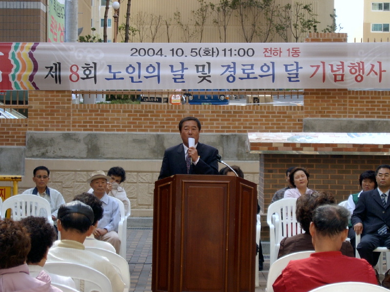노인의 날 기념식-전하1동 현대홈타운 경로당앞(2004-10-05)