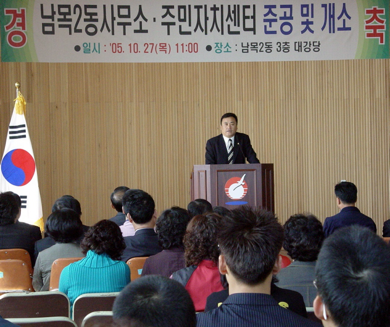 남목2동 동사무소 및 주민자치센터 개소식-신청사3층대강당(2005-10-27)