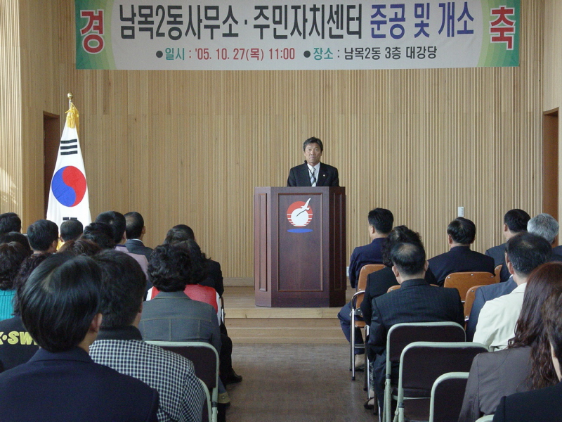 남목2동 동사무소 및 주민자치센터 개소식-신청사3층대강당(2005-10-27)