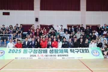 2025 동구청장배 생활체육 탁구대회