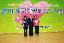 2011 동구여성자원봉사자대회