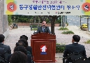 동구생활안전체험센터 개소식