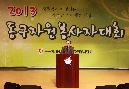  2013 동구 자원봉사자대회