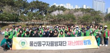 동구자율방재단 재난예방 활동