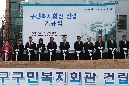 구민복지회관 건립공사 기공식