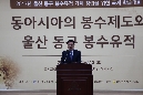 동구 봉수유적 가치정립을 위한 국제학술대회