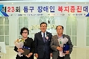 제23회 동구장애인복지증진대회