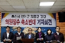 울산시 선거구 획정안 관련 의원정수 축소반대 기자회견
