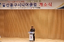 울산동구시니어클럽 개소식