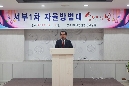 서부1차 자율방범대 2018년 보고대회 및 송년회