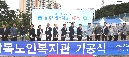 남목노인복지관 기공식