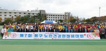 제7회 동구 노인건강한마음대회