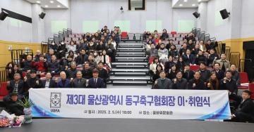 제3대 울산광역시 동구축구협회장 이·취임식