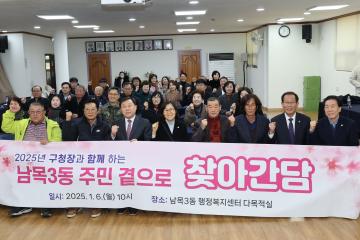2025년 동 순회방문(남목3동)