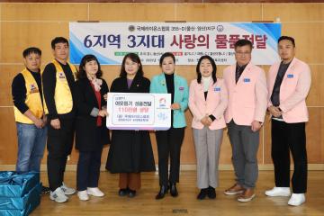 국제라이온스협회 355-D(울산양산)지구 6지역 3지대 사랑의 물품 전달식